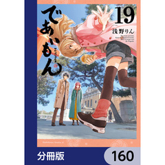 であいもん【分冊版】　160