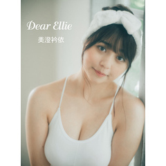 美澄衿依「Dear Ellie」