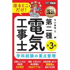 電気教科書 第二種電気工事士 出るとこだけ！学科試験の要点整理 第3版