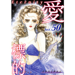 愛・標的～ラブ・ターゲット～《Eternity》【話】｜Sect.50