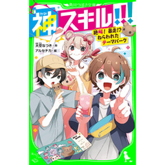 神スキル！！！　絶叫！　暴走！？　ねらわれたテーマパーク