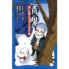 青鬼　迷いの森とヒグラシのなく声