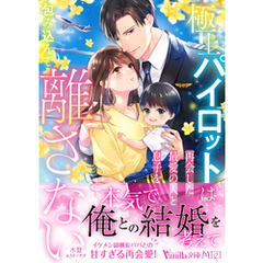 極上パイロットは再会した最愛の人と息子を包み込んで離さない