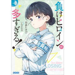 負けヒロインが多すぎる！ ８