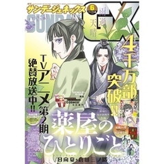 月刊サンデーGX 2025年6月号(2025年5月19日発売)