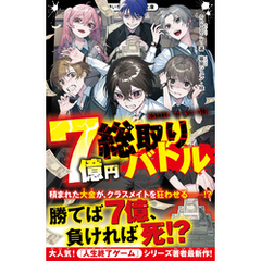 7億円総取りバトル