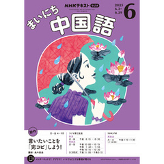 ＮＨＫラジオ まいにち中国語2025年6月号