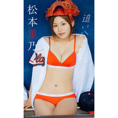 【デジタル限定】松本里乃写真集「追いかけて。」
