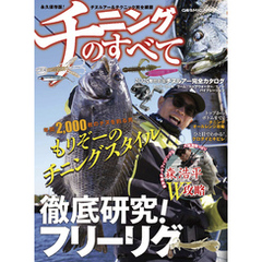 チニングのすべて