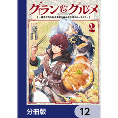 グラン＆グルメ【分冊版】　12