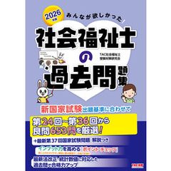 2026年版 みんなが欲しかった！ 社会福祉士の過去問題集