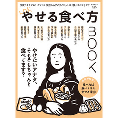 晋遊舎ムック　LDKやせる食べ方BOOK