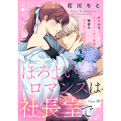 ほろよいロマンスは社長室で［ｃｏｍｉｃ　ｔｉｎｔ］　分冊版（１０）