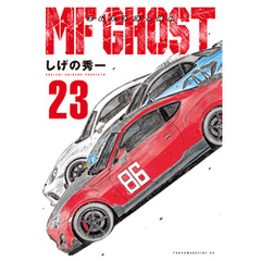 ＭＦゴースト（２３）