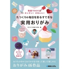 動画でわかる！カンタン！かわいい！たつくりの毎日を彩るすてきな実用おりがみ