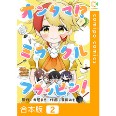 【合本版】オンタマ！？ミラクルフラッピン！2巻