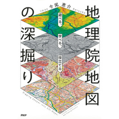 遊べる、学べる、役立てる 地理院地図の深掘り