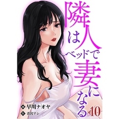 隣人はベッドで妻になる【単話】 10