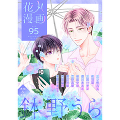 花丸漫画 Vol.95