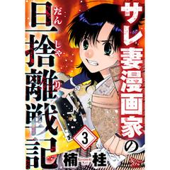 サレ妻漫画家の旦捨離戦記（3）