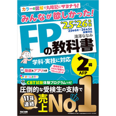 2025-2026年版 みんなが欲しかった！ FPの教科書 2級・AFP