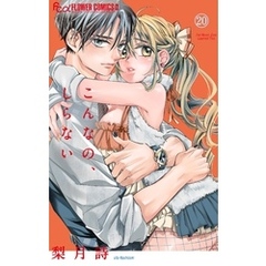 こんなの、しらない（２０）