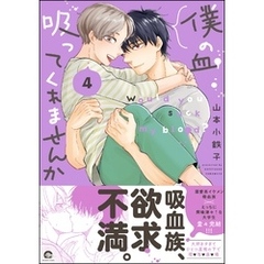 僕の血吸ってくれませんか【電子限定かきおろし漫画付】　4