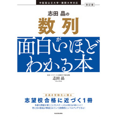 改訂版　志田晶の　数列が面白いほどわかる本