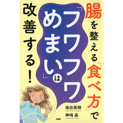 腸を整える「食べ方」で「フワフワめまい」は改善する！