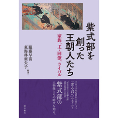 紫式部を創った王朝人たち――家族、主・同僚、ライバル