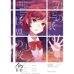 君の眠れる怪異の校舎 1巻