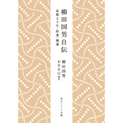 柳田国男自伝　故郷七十年・拾遺・補遺