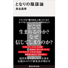 となりの陰謀論