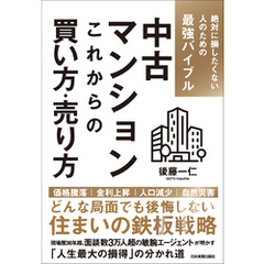 中古マンション　これからの買い方・売り方　絶対に損したくない人のための最強バイブル