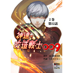 神速の改造戦士（サイボーグ）009 （分冊版）第12話 奇襲