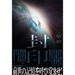 封印
