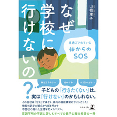 なぜ学校に行けないの？ 見過ごされている体からのSOS