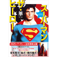 スーパーマン　ザ・ヒーロー