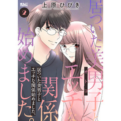 居ついた美男子（オトコ）とエッチな関係始めました。 2
