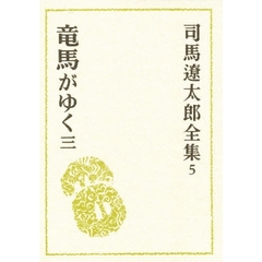 司馬遼太郎全集　５　竜馬がゆく　３