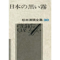 松本清張全集　３０　日本の黒い霧