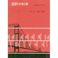 設計の科学