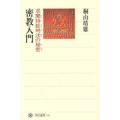 密教入門　求聞持聡明法の秘密