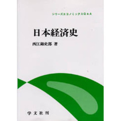日本経済史