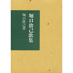 堀口捨己歌集