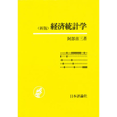 経済統計学　新版