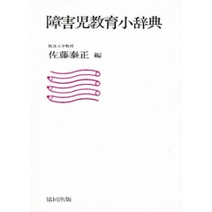 障害児教育小辞典