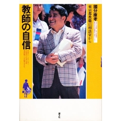教師の自信　東京都教職員相談室から