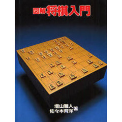 図解将棋入門