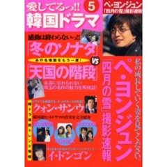 愛してるっ！！韓国ドラマ　５　ペ・ヨンジュン「四月の雪」撮影現場レポート＆「冬のソナタ」「天国の階段」